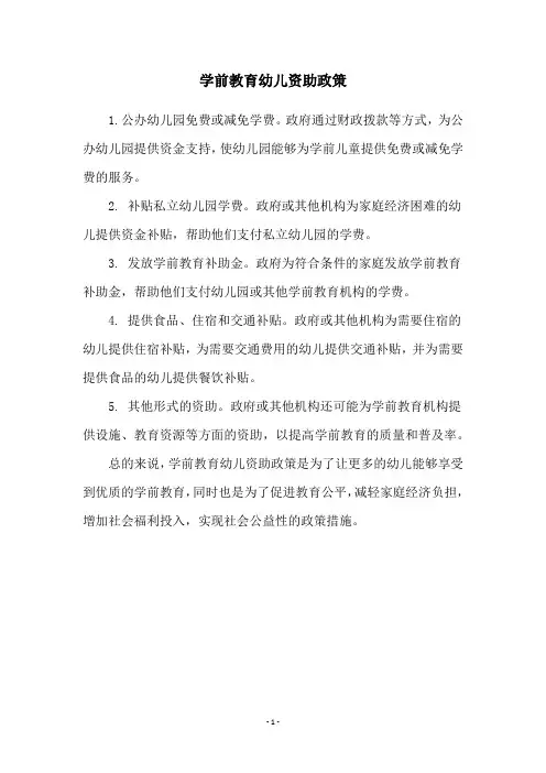 学前教育幼儿资助政策