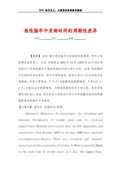 急性脑卒中发病时间的周期性差异
