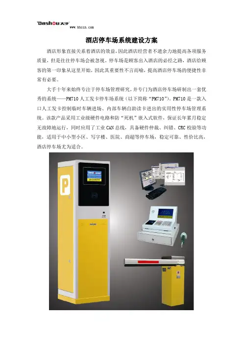 酒店停车场系统建设方案