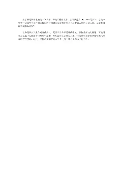 显示器画面抖动怎么办