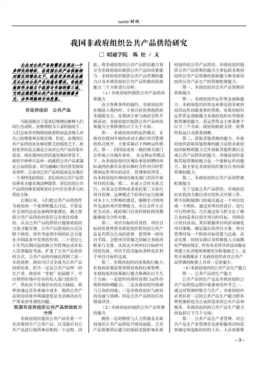 我国非政府组织公共产品供给研究