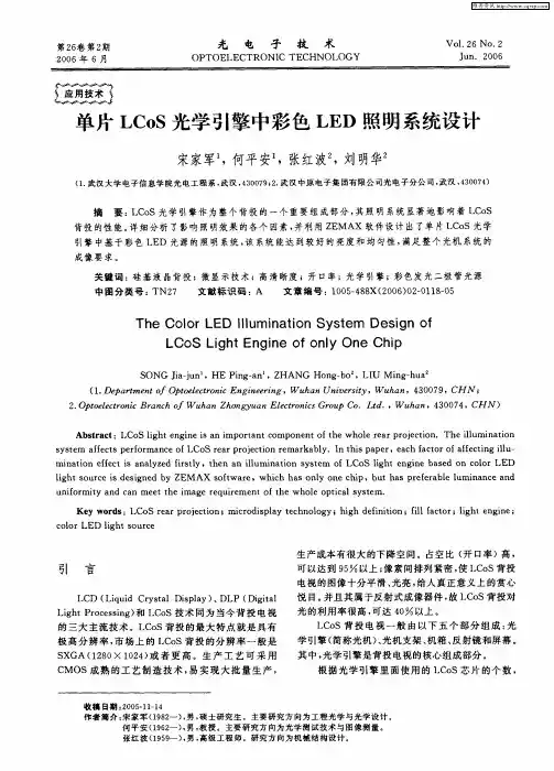 单片LCoS光学引擎中彩色LED照明系统设计