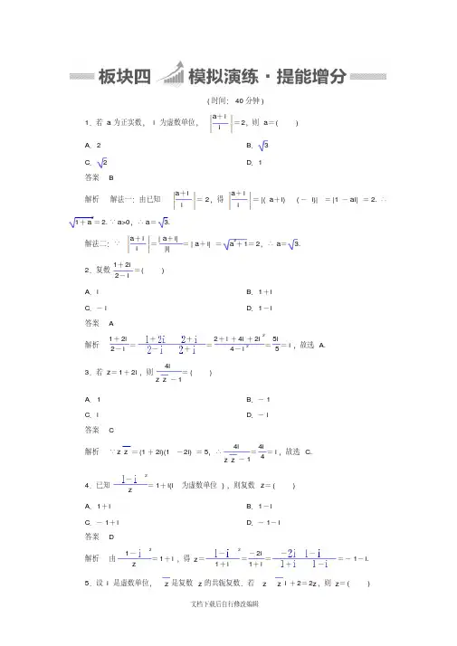 2018版高考一轮总复习数学(文)模拟第4章平面向量、数系的扩充与复数的引入4-4word版含答案