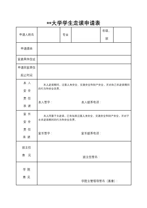 XX大学学生走读申请表【模板】