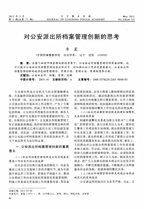 对公安派出所档案管理创新的思考