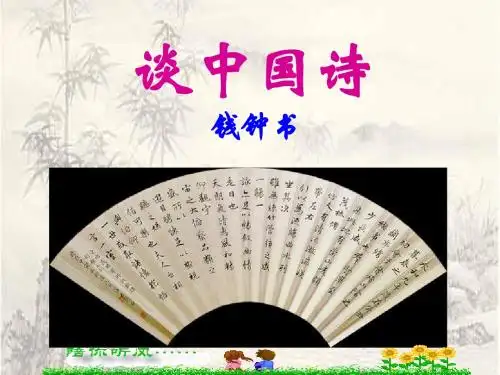 谈中国诗[语文课件]