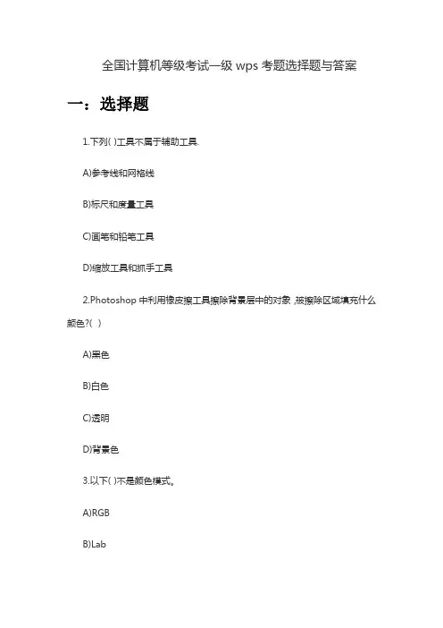 全国计算机等级考试1级WPS考试练习题与答案
