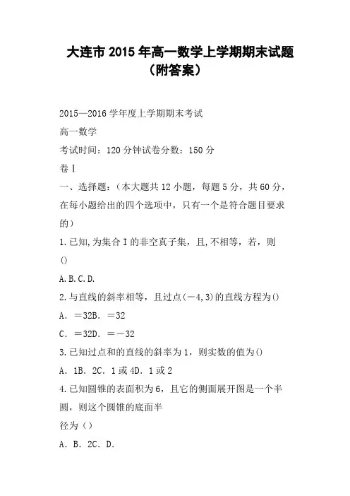 大连市高一数学上学期期末试题附答案