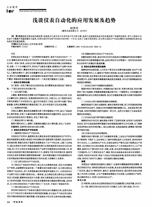 浅谈仪表自动化的应用发展及趋势