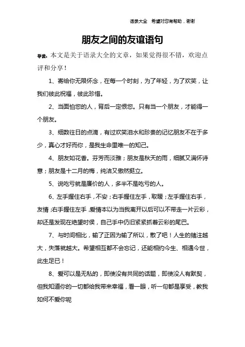 朋友之间的友谊语句