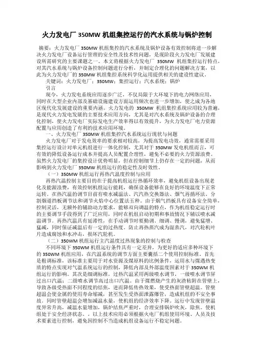 火力发电厂350MW机组集控运行的汽水系统与锅炉控制