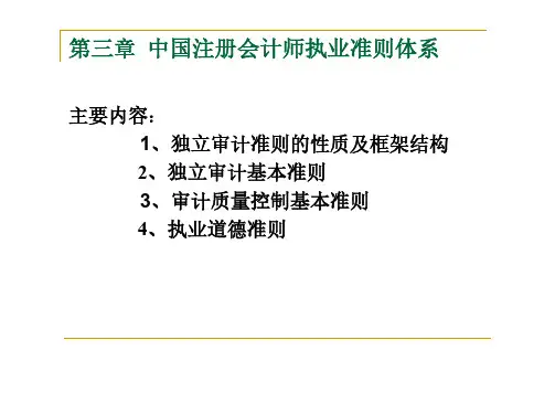 审计学课件	第三章	中国注册会计师执业准则体系