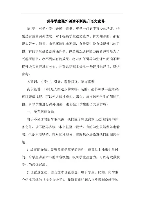 引导学生课外阅读不断提升语文素养