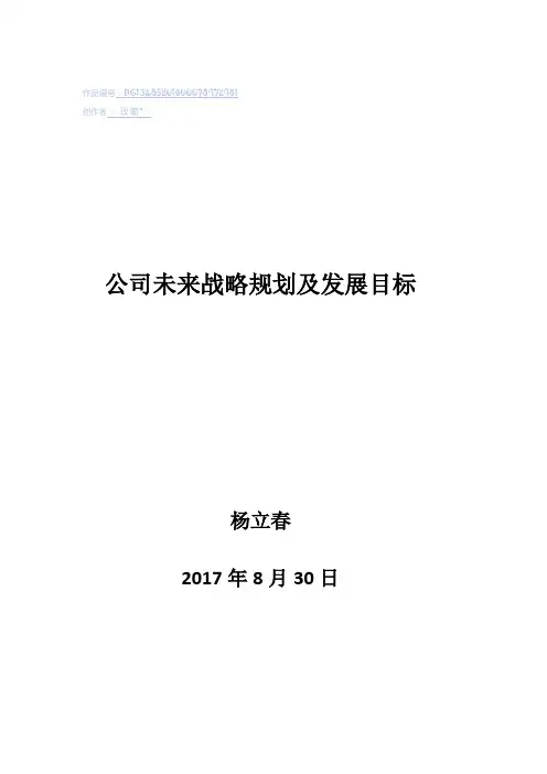 公司未来战略规划及发展目标