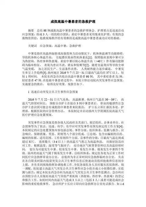 成批高温中暑患者的急救护理