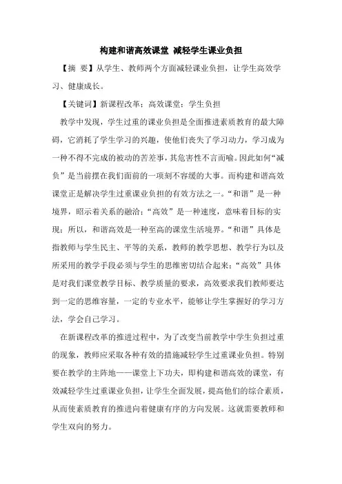 构建和谐高效课堂 减轻学生课业负担