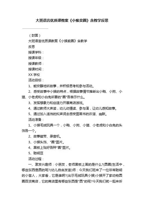大班语言优质课教案《小猴卖圈》含教学反思