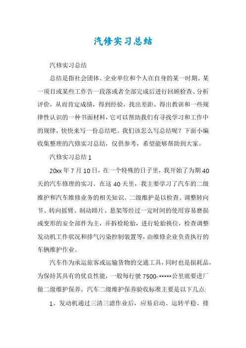 汽修实习总结