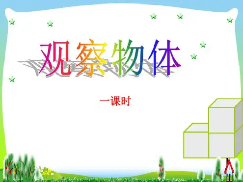 【新】人教版二年级数学上册《观察物体》优质课课件