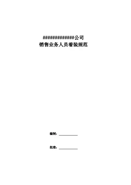销售业务人员着装规范