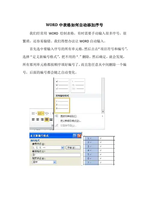 WORD中表格如何自动添加序号
