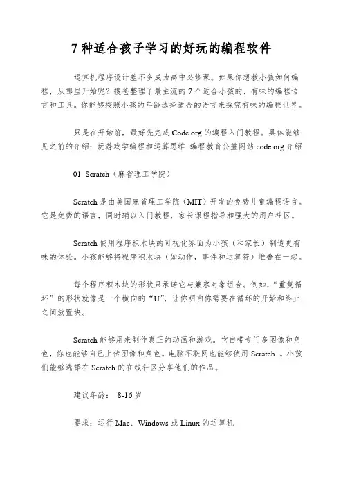 7种适合孩子学习的好玩的编程软件