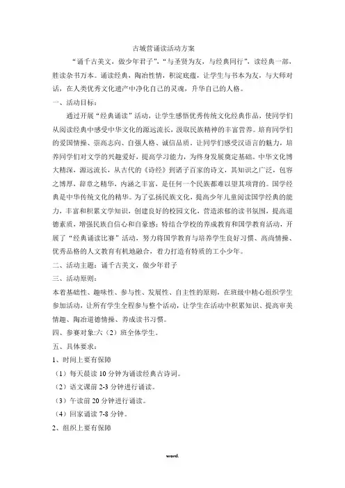 班级经典诵读活动方案精选.