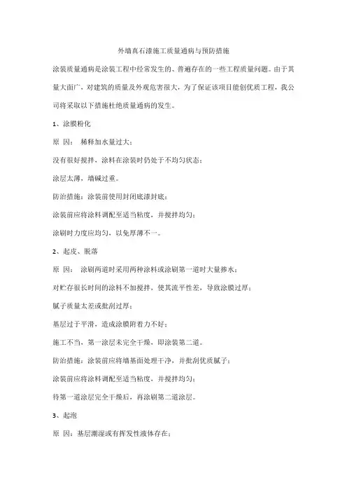 外墙真石漆施工质量通病与预防措施