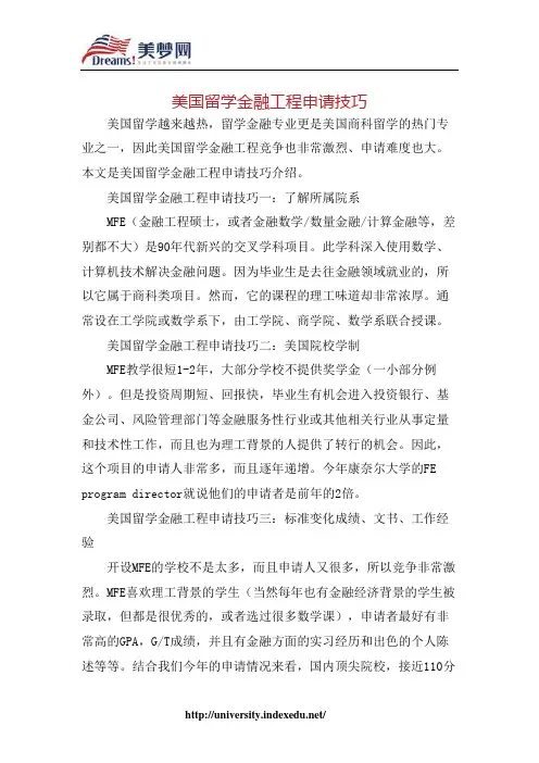 【美梦网】美国留学金融工程申请技巧
