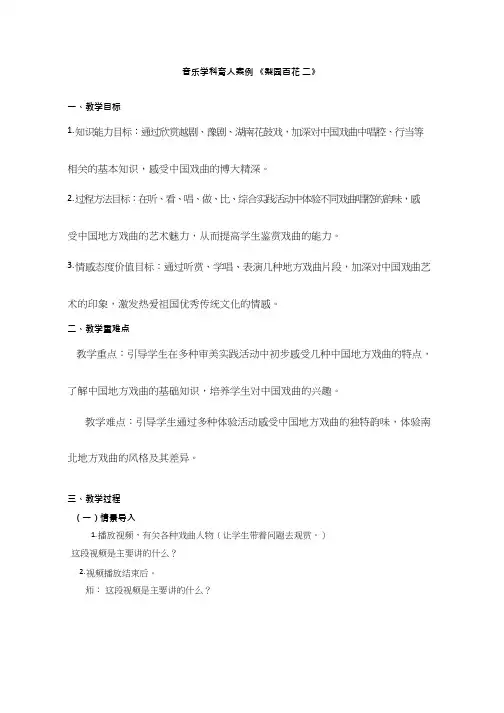 初中音乐《梨园百花(1)》优质课教案、教学设计