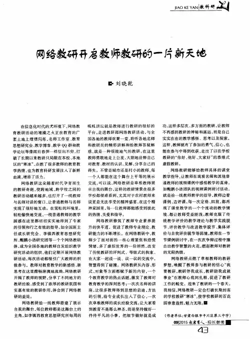 网络教研开启教师教研的一片新天地