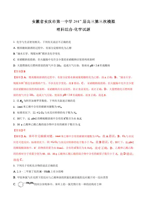 【全国百强校】安徽省安庆市第一中学2017届高三第三次模拟考试理综化学(解析版)