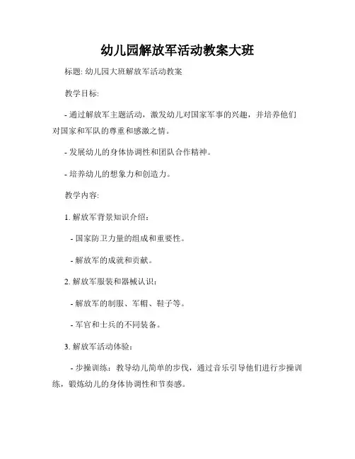 幼儿园解放军活动教案大班
