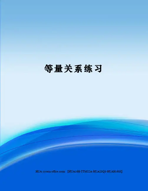 等量关系练习完整版