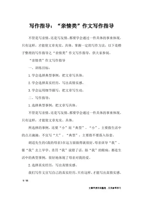 写作指导：“亲情类”作文写作指导_作文专题