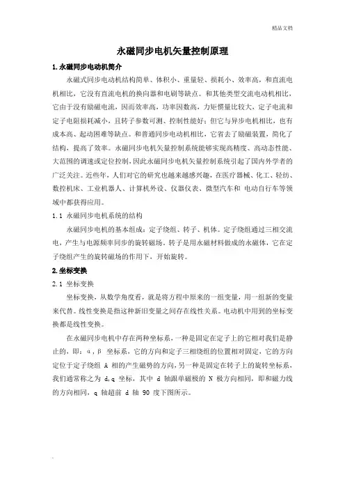 永磁同步电机矢量控制原理