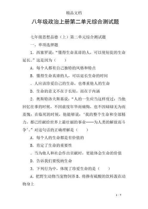 八年级政治上册第二单元综合测试题