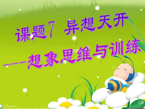 7异想天开___想象思维与训练