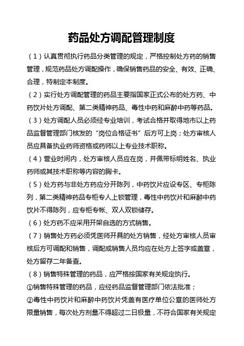 药品处方调配管理制度8
