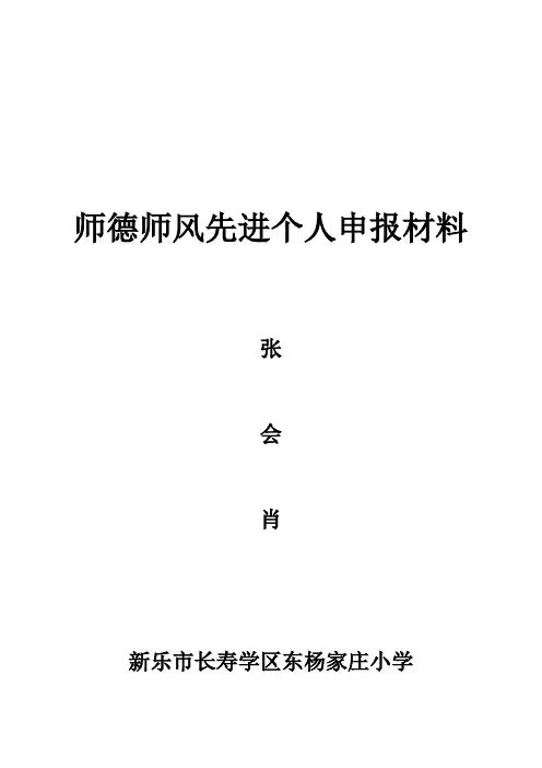 东杨家庄小学·师德师风先进个人申报材料