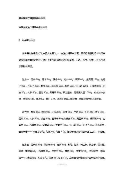 名中医治疗糖尿病经验方选