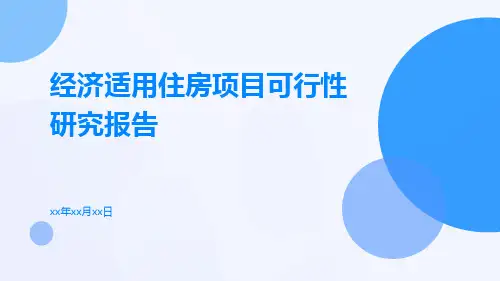 经济适用住房项目可行性研究报告