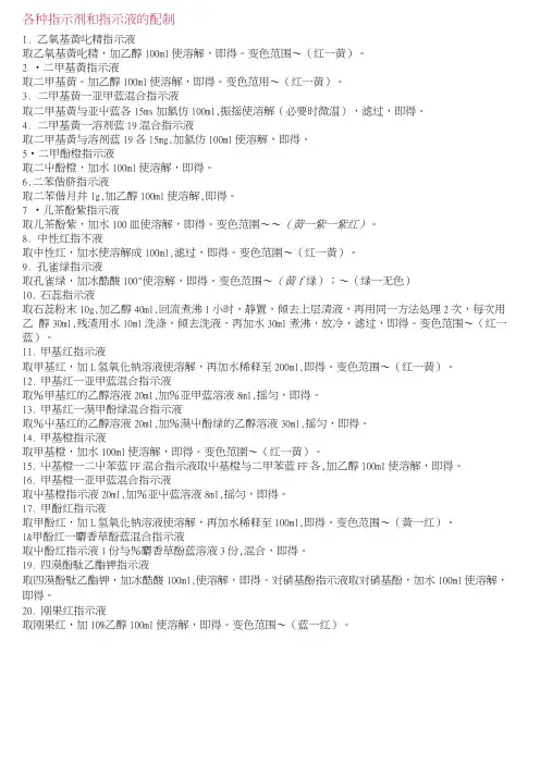 各种指示剂和指示液的配制