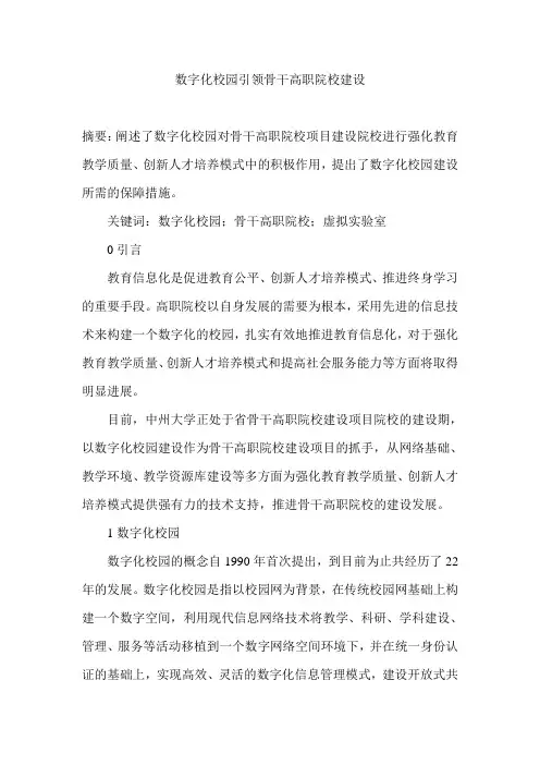 数字化校园引领骨干高职院校建设