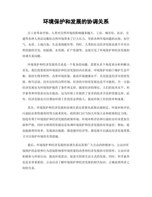 环境保护和发展的协调关系