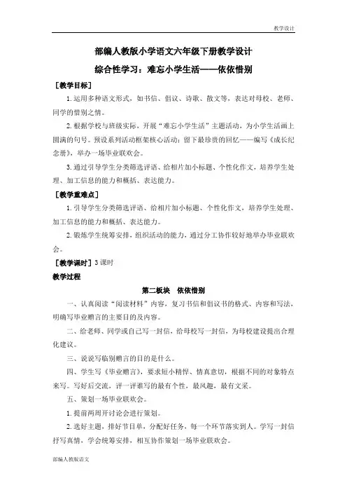 部编人教版小学语文六年级下册教学设计-综合性学习：难忘小学生活——依依惜别(教案)