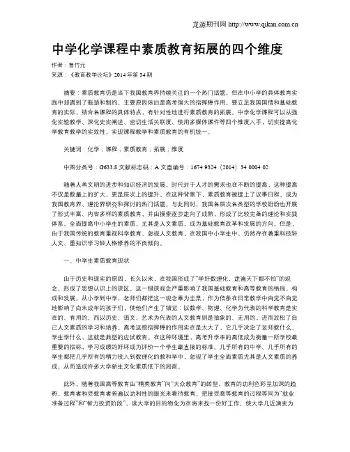 中学化学课程中素质教育拓展的四个维度