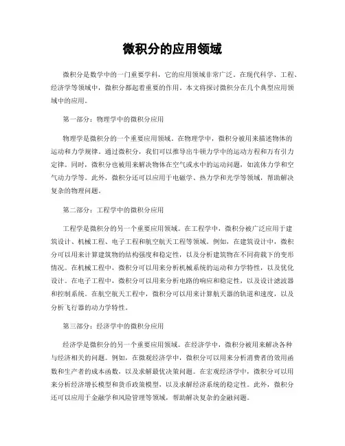 微积分的应用领域