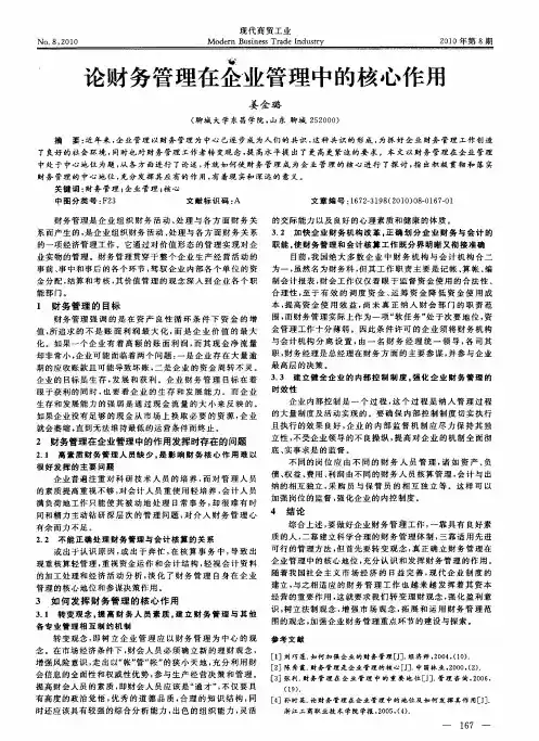 论财务管理在企业管理中的核心作用