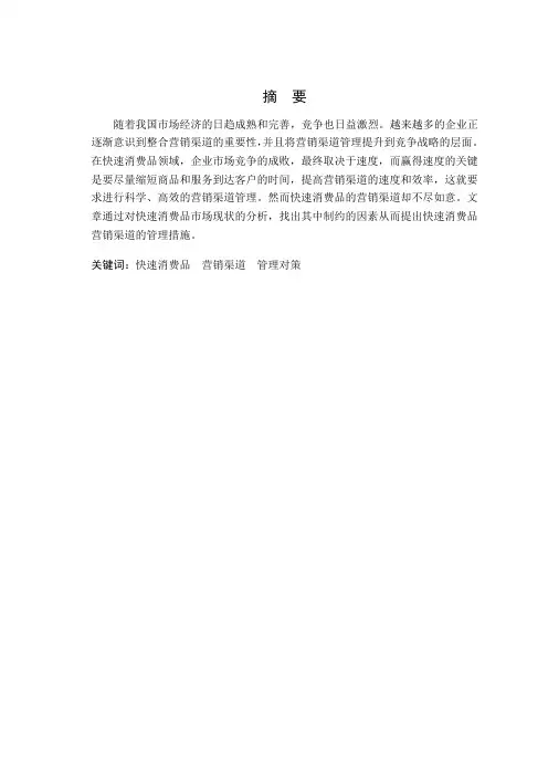 快速消费品营销渠道管理研究-论文